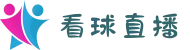 看球直播-世俱杯直播_足球蓝球在线直播